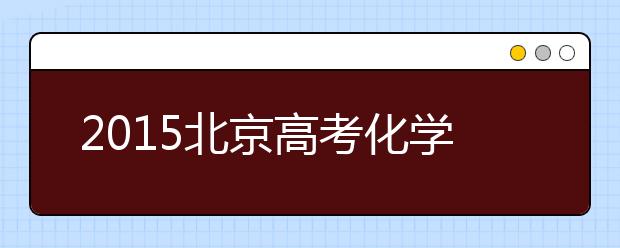 2019北京高考化學快速提分備考訣竅