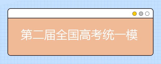 第二届全国高考统一模拟考试将于4月25日举行