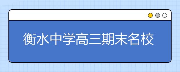 衡水中學(xué)高三期末名校精品生物試卷