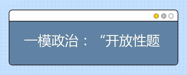 一模政治：“开放性题目”答题有理有据