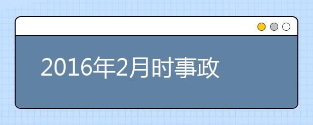 2019年2月时事政治汇总