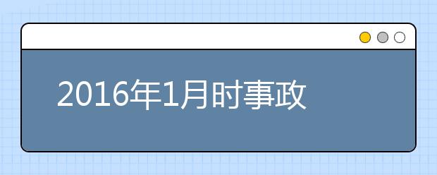 2019年1月时事政治汇总