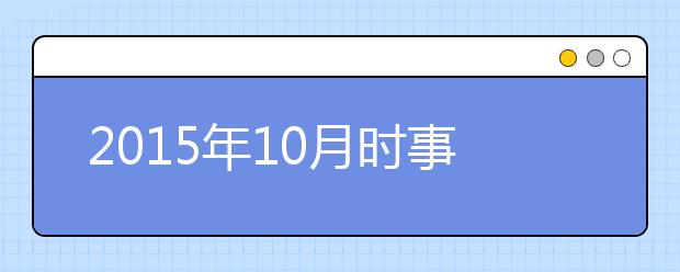 2019年10月时事政治汇总