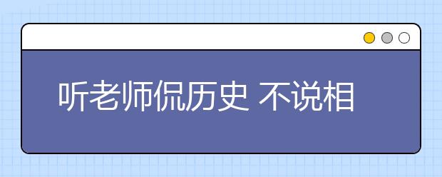 聽老師侃歷史 不說相聲可惜了