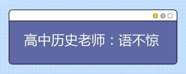 高中歷史老師：語不驚人死不休