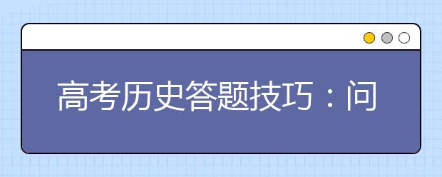 高考?xì)v史答題技巧：問什么答什么