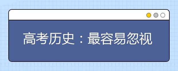 高考历史：最容易忽视的10个隐形知识点