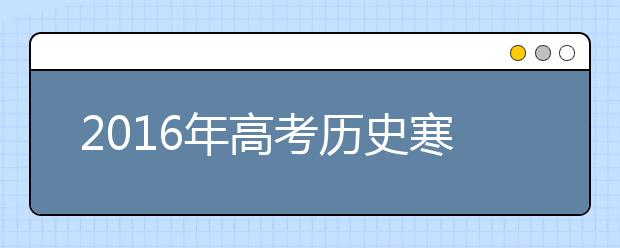 2019年高考歷史寒假備考全面指導(dǎo)