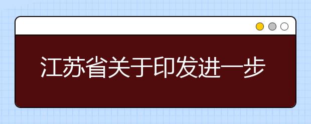 江苏省关于印发进一步深化高考加分改革工作实施方案的通知