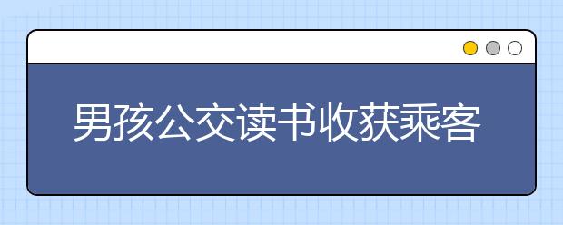 男孩公交讀書(shū)收獲乘客點(diǎn)贊，新東方在線教你如何讓孩子愛(ài)上閱讀