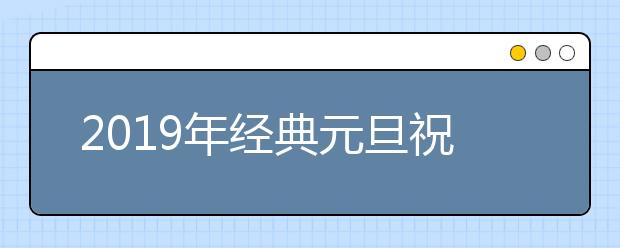 2019年經(jīng)典元旦祝福語(yǔ)大全