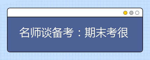 名師談備考：期末考很平常 但它確實是高考的練習場