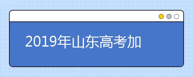 2019年山東高考加分及照顧政策