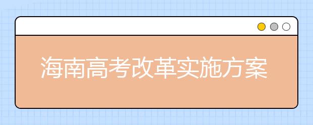 海南高考改革實(shí)施方案已報教育部備案