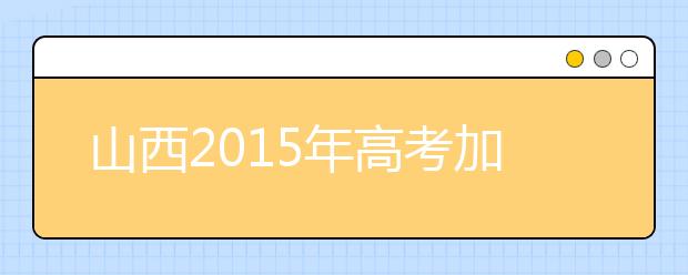 山西2019年高考加分照顾资格考生名单（97人）