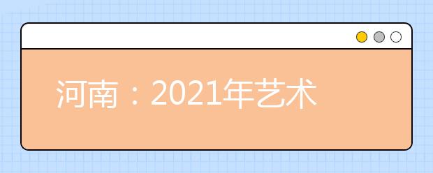 河南：2021年藝術(shù)類分數(shù)段統(tǒng)計表