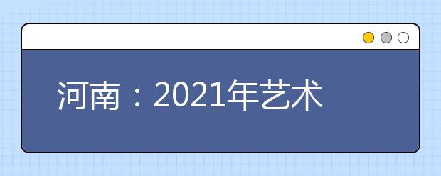 河南：2021年藝術(shù)類分數(shù)段統(tǒng)計表