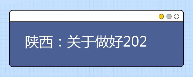 陕西：关于做好2021年普通高等职业教育分类考试招生工作的通知