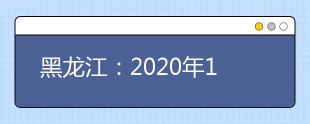 黑龙江：2020年12月高中学业水平考试成绩查询方式