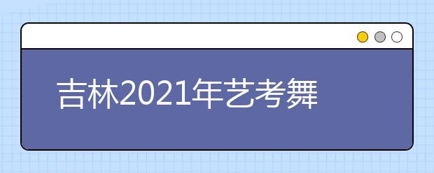 吉林2021年藝考舞蹈類專業(yè)統(tǒng)一考試合格分?jǐn)?shù)線公布