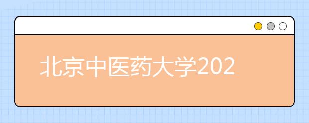 北京中醫(yī)藥大學(xué)2021年高水平藝術(shù)團(tuán)招生簡章