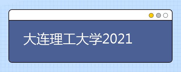 大連理工大學(xué)2021年外語類保送生招生簡(jiǎn)章