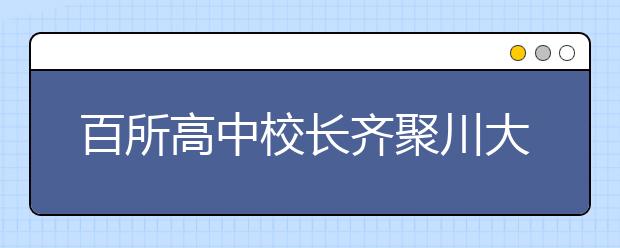 百所高中校長齊聚川大 共話新高考下創(chuàng)新人才培養(yǎng)