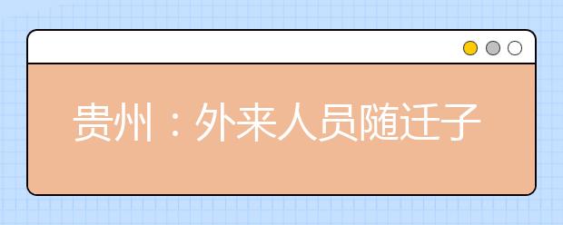 貴州：外來人員隨遷子女報考普通高等學校規(guī)定