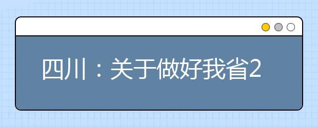 四川：關(guān)于做好我省2021年普通高考報名工作的通知