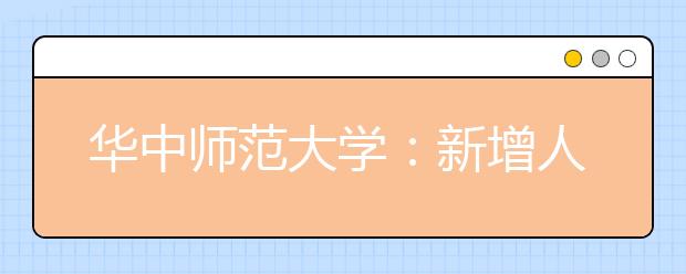 華中師范大學(xué)：新增人工智能等3個(gè)專業(yè)