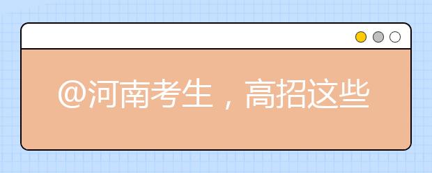 @河南考生，高招這些事要知道