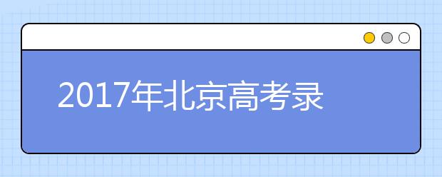 2019年北京高考录取照顾政策解读