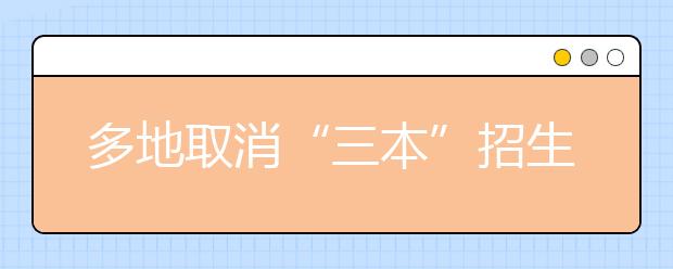 多地取消“三本”招生 高考志愿該咋填？