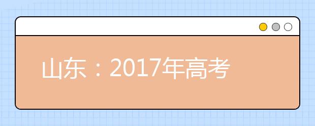 山東：2019年高考藝術(shù)類專業(yè)招生工作實施方案