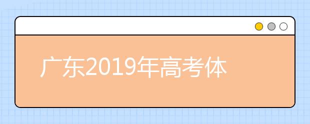 廣東2019年高考體檢12月11日開始