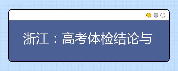 浙江：高考體檢結(jié)論與錄取有何關(guān)系？