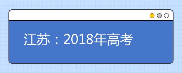 江苏：2019年高考招生体检工作通知