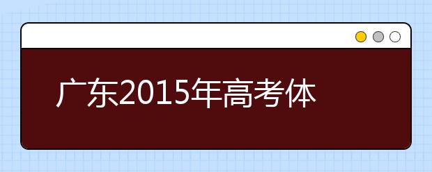廣東2019年高考體檢時間4月1開始