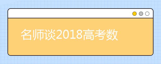 名师谈2019高考数学科目如何备考