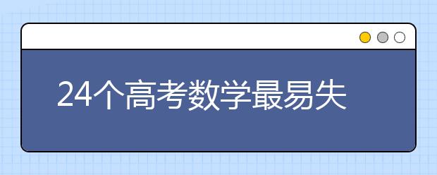 24个高考数学最易失分知识点汇总解析