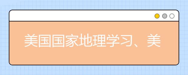 美國(guó)國(guó)家地理學(xué)習(xí)、美國(guó)學(xué)樂出版集團(tuán)與勵(lì)步英語(yǔ)合作推出優(yōu)質(zhì)資源