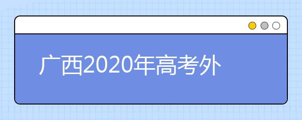 廣西2020年高考外語(yǔ)口試3月8日起開始考試