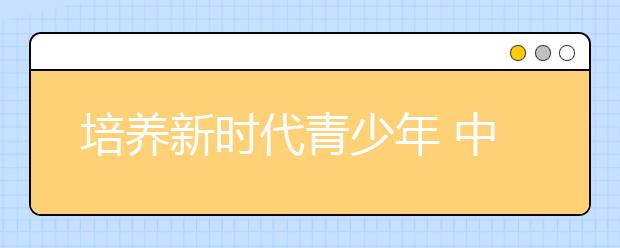 培养新时代青少年 中国日报与VIPKID联合成立 “双语小记者团”