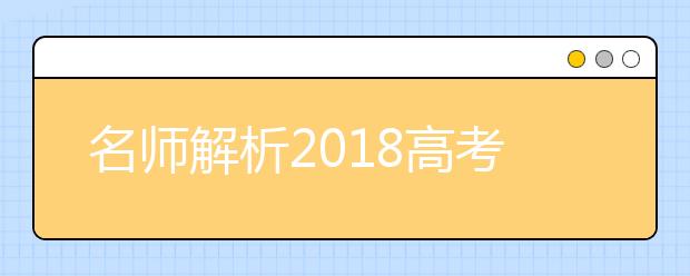 名师解析2019高考试题及命题趋势