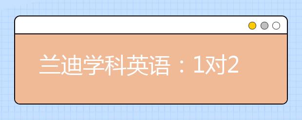 蘭迪學(xué)科英語：1對2和1對3小班課更適合少兒