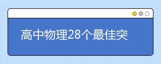 高中物理28個(gè)最佳突破口！解題思路快人一步！