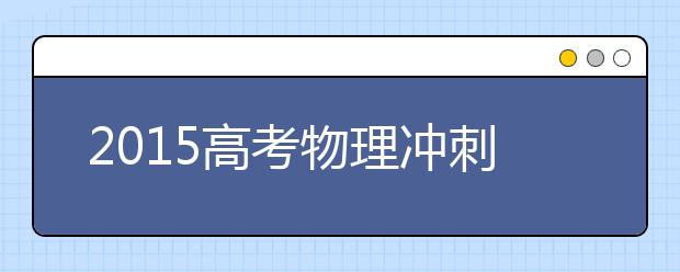 2019高考物理沖刺：處理好看書(shū)和練習(xí)的關(guān)系