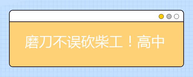 磨刀不误砍柴工！高中化学学习方法总结