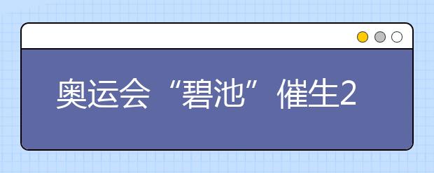 奧運會“碧池”催生2019高考化學新題型？