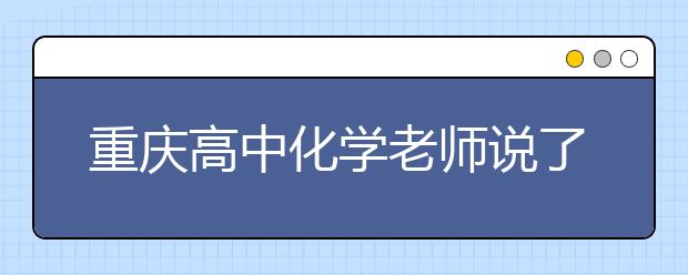 重慶高中化學老師說了哪些語錄讓全班暈倒？